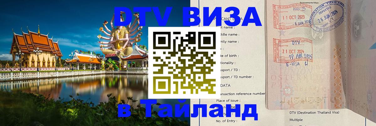 VISA в Тайланд для удалёнщиков 