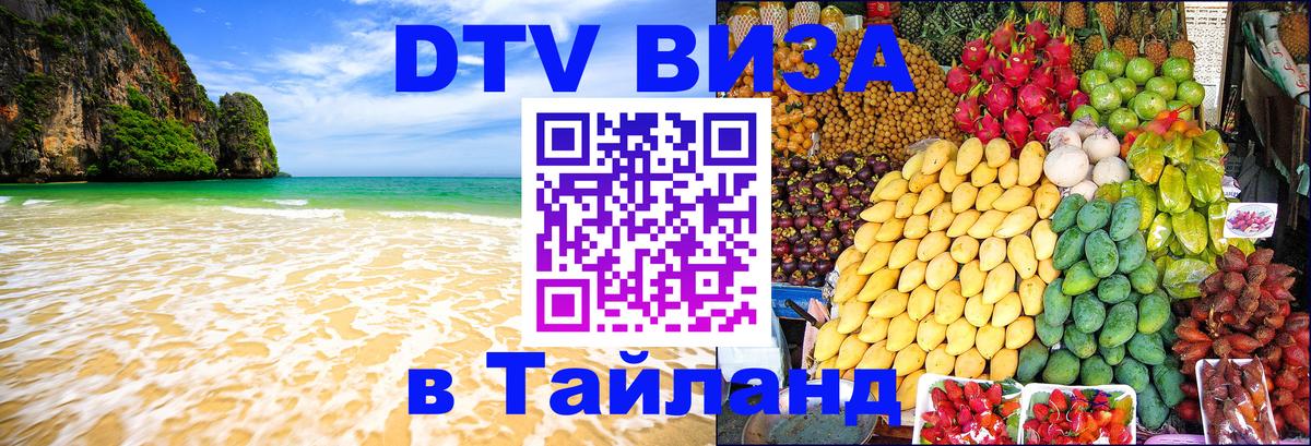 DTV Visa Thailand — прайс и условия, виза без дополнительных документов - 21.11.2025 
